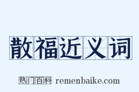 散福近义词是什么意思的图片